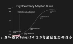 : 深入探讨TokenIM 2.0与波场