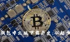 以太坊钱包中文版下载历