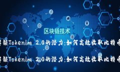 解锁Tokenim 2.0的潜力：如何