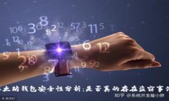 以太坊钱包安全性分析：是否真的存在盗窃事件