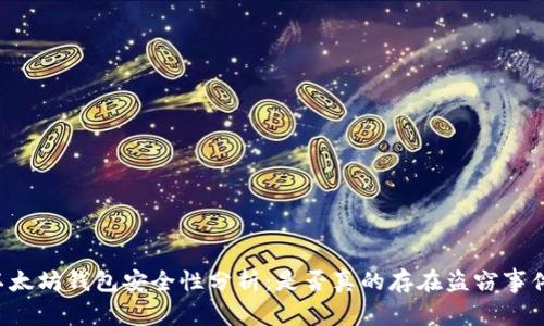 以太坊钱包安全性分析：是否真的存在盗窃事件？