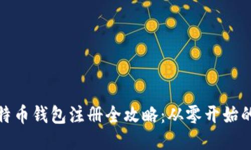 : 比特币钱包注册全攻略：从零开始的指南