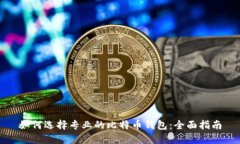 如何选择专业的比特币钱包：全面指南