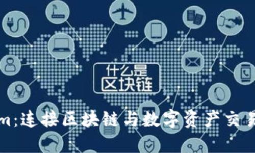 Tokenim：连接区块链与数字资产交易的未来