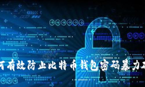如何有效防止比特币钱包密码暴力破解