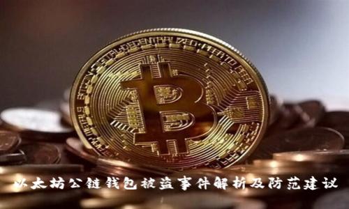 以太坊公链钱包被盗事件解析及防范建议