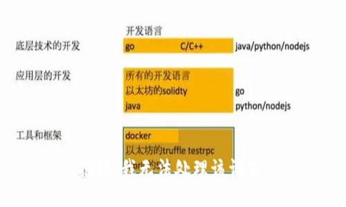 抱歉，我无法处理该请求。
