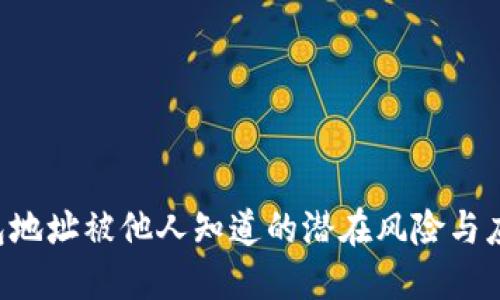 TRX钱包地址被他人知道的潜在风险与应对策略