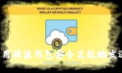  如何使用瑞波钱包安全高