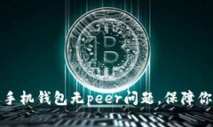 如何解决狗狗币手机钱包
