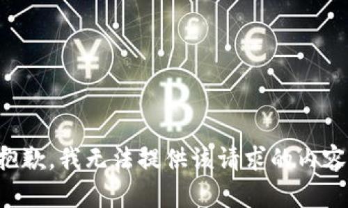 抱歉，我无法提供该请求的内容。