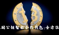 以太坊公链智能合约钱包