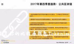 如何有效恢复你的比特币