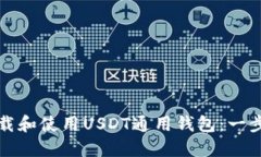 如何下载和使用USDT通用钱