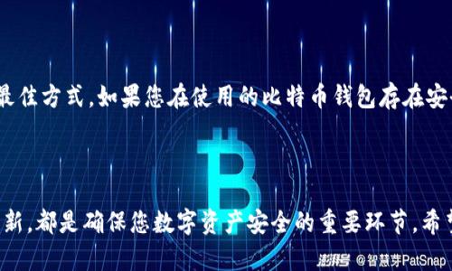 biao ti如何选择和使用比特币钱包：全面教学指南/biao ti

比特币钱包, 加密货币, 数字资产/guanjianci

## 引言

在加密货币的世界中，比特币钱包是每个投资者和用户的基本工具。随着比特币和其他加密货币市场的日益普及，越来越多的人开始意识到需要一个安全且高效的钱包来存储、管理和交易他们的数字资产。本文将深入探讨比特币钱包的工作原理、类型、选择标准以及使用技巧，帮助您更好地理解这一重要工具。

## 比特币钱包的基础知识

### 什么是比特币钱包？

比特币钱包是一种能够存储和管理比特币的数字工具。与传统的钱包不同，比特币钱包并不实际存储比特币，而是保存用户的私钥和公钥。在比特币网络上，私钥是用来签署交易的，而公钥则是接收比特币的地址。

### 比特币钱包的工作原理

比特币钱包通过生成一对密钥（公钥和私钥）来进行加密货币的交易。公钥是可以公开的，它允许其他用户向您发送比特币，而私钥则需要严格保管，谁拥有私钥，谁就拥有该比特币的控制权。当您向其他用户发送比特币时，您需要使用私钥来签名交易，以证明您是比特币的所有者。

## 比特币钱包的类型

比特币钱包通常分为以下几种类型：

### 软件钱包（热钱包）

在线钱包

在线钱包是通过网络服务提供商提供的比特币钱包。这些钱包易于使用，通常可以通过浏览器或移动应用访问。它们适合日常交易，但由于依赖于互联网连接和服务提供商的安全性，存在被黑客攻击的风险。

桌面钱包

桌面钱包是安装在用户个人计算机上的软件。这些钱包通常提供更高级的安全性和隐私保护，由于没有直接连接互联网，它们比在线钱包更安全，但在隐私和安全方面仍然需要用户自行管理。

移动钱包

移动钱包是专为智能手机用户设计的应用程序，方便用户随时随地管理他们的比特币。虽然移动钱包提供便利，但使用时也要注意设备安全，以防丢失或被盗。

### 硬件钱包（冷钱包）

硬件钱包的定义

硬件钱包是物理设备，专门用于存储比特币和其他加密货币的私钥。由于它们不是始终连接到互联网，因此极大地提高了安全性。对比特币长期投资者而言，硬件钱包是一个理想的选择，因为它可以有效保护他们的数字资产。

如何选择硬件钱包

选择硬件钱包时，您需要考虑一些因素，包括设备的品牌声誉、安全性、用户体验和支持的币种。流行品牌如 Ledger 和 Trezor 提供用户友好的界面和安全保护措施。

## 选择比特币钱包的标准

### 安全性

无论选择哪种类型的钱包，安全性始终是首要考虑因素。选择提供强大加密技术、双重身份验证和私钥离线存储功能的钱包是明智之举。务必避免使用对安全性无保障的在线钱包。

### 用户友好性

钱包的界面应简单易懂，便于新用户上手。同时，提供充足的帮助文件或客户支持也是选择钱包时的重要因素。

### 费用

虽然许多比特币钱包是免费的，但某些钱包可能会收取交易费用或使用费用。在选择前，务必了解相关费用结构，以免在后期交易中产生意外支出。

## 如何使用比特币钱包

### 创建钱包

创建比特币钱包的第一步是选择适合您的钱包类型。下载或购买后，根据提示创建一个新钱包。请务必妥善保管您的恢复短语和私钥，一旦丢失，您可能会失去对钱包中资产的访问权限。

### 发送比特币

发送比特币时，您需要对方的钱包地址。确保在交易前仔细检查地址，地址出错可能导致您的比特币难以找回。当您发送比特币时，钱包会提示您确认交易，例如输入密码或完成双重身份验证。

### 接收比特币

要接收比特币，您需要提供您的钱包地址。您可以在钱包应用中找到此地址，并将其发送给发送方。可使用 QR 码更便捷地接收比特币，避免手动输入错误的地址。

## 常见问题解答

### 问题1：如何保障我的比特币钱包安全？

保障钱包安全的方法

保障比特币钱包的安全至关重要，以下是一些实践方法：

- **使用硬件钱包**：硬件钱包因其离线特性，能够有效防止网络攻击。
- **双重身份验证**：启用双重身份验证，增加额外保护层。
- **备份私钥和恢复短语**：及时备份私钥并将其保存在安全的地方。如有需要时可恢复。
- **定期检查安全设置**：定期查看安全设置，确保无漏洞。

### 问题2：比特币钱包中的私钥丢失怎么办？

找回私钥的可能性

如果您丢失了比特币钱包中的私钥，找回的可能性取决于您是否有备份。如果备份了恢复短语或私钥，您可以恢复钱包。然而，如果没有备份，您将无法找回该钱包中的比特币。这就是为什么安全备份至关重要的原因。

### 问题3：如何选择适合我的比特币钱包？

选择钱包的建议

选择适合您的比特币钱包涉及多个因素，包括安全性、用户友好性、支持的币种和费用等。比如，如果您是新手用户，可以考虑用户体验友好的在线钱包；如果您是长期投资者，硬件钱包可能是更好的选择。

### 问题4：比特币交易的手续费是如何计算的？

理解手续费的计算方式

比特币交易的手续费通常由交易的体积和网络的拥堵程度决定。当网络繁忙时，交易费可能会更高。在使用钱包时，系统通常会提供推荐的手续费，用户也可以选择设置自定义费用。了解这些手续费的计算方式，有助于您在交易时控制成本。

### 问题5：比特币钱包更新或迁移为什么重要？

及时更新和迁移的重要性

比特币钱包的更新重要性在于新版本通常会修复漏洞、安全问题并引入新功能。迁移钱包则是确保旧钱包不再使用时保护您资产的最佳方式。如果您在使用的比特币钱包存在安全隐患或服务停止，及时迁移到另一个信誉良好的钱包能有效降低潜在风险。

## 总结

选择和使用比特币钱包是每个进入加密货币领域的用户必不可少的一步。了解各种钱包的优缺点、如何保障钱包安全，及时备份和更新，都是确保您数字资产安全的重要环节。希望本文能为您提供必要的知识，帮助您在数字资产管理的旅程中顺利前行。