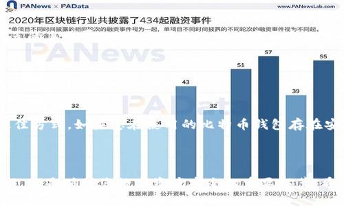 biao ti如何选择和使用比特币钱包：全面教学指南/biao ti

比特币钱包, 加密货币, 数字资产/guanjianci

## 引言

在加密货币的世界中，比特币钱包是每个投资者和用户的基本工具。随着比特币和其他加密货币市场的日益普及，越来越多的人开始意识到需要一个安全且高效的钱包来存储、管理和交易他们的数字资产。本文将深入探讨比特币钱包的工作原理、类型、选择标准以及使用技巧，帮助您更好地理解这一重要工具。

## 比特币钱包的基础知识

### 什么是比特币钱包？

比特币钱包是一种能够存储和管理比特币的数字工具。与传统的钱包不同，比特币钱包并不实际存储比特币，而是保存用户的私钥和公钥。在比特币网络上，私钥是用来签署交易的，而公钥则是接收比特币的地址。

### 比特币钱包的工作原理

比特币钱包通过生成一对密钥（公钥和私钥）来进行加密货币的交易。公钥是可以公开的，它允许其他用户向您发送比特币，而私钥则需要严格保管，谁拥有私钥，谁就拥有该比特币的控制权。当您向其他用户发送比特币时，您需要使用私钥来签名交易，以证明您是比特币的所有者。

## 比特币钱包的类型

比特币钱包通常分为以下几种类型：

### 软件钱包（热钱包）

在线钱包

在线钱包是通过网络服务提供商提供的比特币钱包。这些钱包易于使用，通常可以通过浏览器或移动应用访问。它们适合日常交易，但由于依赖于互联网连接和服务提供商的安全性，存在被黑客攻击的风险。

桌面钱包

桌面钱包是安装在用户个人计算机上的软件。这些钱包通常提供更高级的安全性和隐私保护，由于没有直接连接互联网，它们比在线钱包更安全，但在隐私和安全方面仍然需要用户自行管理。

移动钱包

移动钱包是专为智能手机用户设计的应用程序，方便用户随时随地管理他们的比特币。虽然移动钱包提供便利，但使用时也要注意设备安全，以防丢失或被盗。

### 硬件钱包（冷钱包）

硬件钱包的定义

硬件钱包是物理设备，专门用于存储比特币和其他加密货币的私钥。由于它们不是始终连接到互联网，因此极大地提高了安全性。对比特币长期投资者而言，硬件钱包是一个理想的选择，因为它可以有效保护他们的数字资产。

如何选择硬件钱包

选择硬件钱包时，您需要考虑一些因素，包括设备的品牌声誉、安全性、用户体验和支持的币种。流行品牌如 Ledger 和 Trezor 提供用户友好的界面和安全保护措施。

## 选择比特币钱包的标准

### 安全性

无论选择哪种类型的钱包，安全性始终是首要考虑因素。选择提供强大加密技术、双重身份验证和私钥离线存储功能的钱包是明智之举。务必避免使用对安全性无保障的在线钱包。

### 用户友好性

钱包的界面应简单易懂，便于新用户上手。同时，提供充足的帮助文件或客户支持也是选择钱包时的重要因素。

### 费用

虽然许多比特币钱包是免费的，但某些钱包可能会收取交易费用或使用费用。在选择前，务必了解相关费用结构，以免在后期交易中产生意外支出。

## 如何使用比特币钱包

### 创建钱包

创建比特币钱包的第一步是选择适合您的钱包类型。下载或购买后，根据提示创建一个新钱包。请务必妥善保管您的恢复短语和私钥，一旦丢失，您可能会失去对钱包中资产的访问权限。

### 发送比特币

发送比特币时，您需要对方的钱包地址。确保在交易前仔细检查地址，地址出错可能导致您的比特币难以找回。当您发送比特币时，钱包会提示您确认交易，例如输入密码或完成双重身份验证。

### 接收比特币

要接收比特币，您需要提供您的钱包地址。您可以在钱包应用中找到此地址，并将其发送给发送方。可使用 QR 码更便捷地接收比特币，避免手动输入错误的地址。

## 常见问题解答

### 问题1：如何保障我的比特币钱包安全？

保障钱包安全的方法

保障比特币钱包的安全至关重要，以下是一些实践方法：

- **使用硬件钱包**：硬件钱包因其离线特性，能够有效防止网络攻击。
- **双重身份验证**：启用双重身份验证，增加额外保护层。
- **备份私钥和恢复短语**：及时备份私钥并将其保存在安全的地方。如有需要时可恢复。
- **定期检查安全设置**：定期查看安全设置，确保无漏洞。

### 问题2：比特币钱包中的私钥丢失怎么办？

找回私钥的可能性

如果您丢失了比特币钱包中的私钥，找回的可能性取决于您是否有备份。如果备份了恢复短语或私钥，您可以恢复钱包。然而，如果没有备份，您将无法找回该钱包中的比特币。这就是为什么安全备份至关重要的原因。

### 问题3：如何选择适合我的比特币钱包？

选择钱包的建议

选择适合您的比特币钱包涉及多个因素，包括安全性、用户友好性、支持的币种和费用等。比如，如果您是新手用户，可以考虑用户体验友好的在线钱包；如果您是长期投资者，硬件钱包可能是更好的选择。

### 问题4：比特币交易的手续费是如何计算的？

理解手续费的计算方式

比特币交易的手续费通常由交易的体积和网络的拥堵程度决定。当网络繁忙时，交易费可能会更高。在使用钱包时，系统通常会提供推荐的手续费，用户也可以选择设置自定义费用。了解这些手续费的计算方式，有助于您在交易时控制成本。

### 问题5：比特币钱包更新或迁移为什么重要？

及时更新和迁移的重要性

比特币钱包的更新重要性在于新版本通常会修复漏洞、安全问题并引入新功能。迁移钱包则是确保旧钱包不再使用时保护您资产的最佳方式。如果您在使用的比特币钱包存在安全隐患或服务停止，及时迁移到另一个信誉良好的钱包能有效降低潜在风险。

## 总结

选择和使用比特币钱包是每个进入加密货币领域的用户必不可少的一步。了解各种钱包的优缺点、如何保障钱包安全，及时备份和更新，都是确保您数字资产安全的重要环节。希望本文能为您提供必要的知识，帮助您在数字资产管理的旅程中顺利前行。