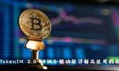 TokenIM 2.0 回调余额功能详