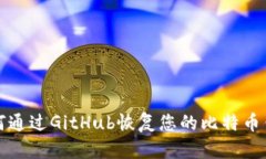 如何通过GitHub恢复您的比特币钱包