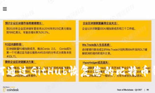 如何通过GitHub恢复您的比特币钱包