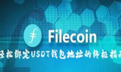 轻松绑定USDT钱包地址的终极指南