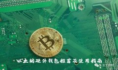 以太坊硬件钱包推荐及使用指南
