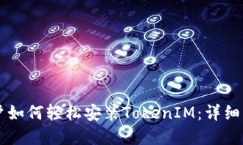 苹果用户如何轻松安装TokenIM：详细步骤指南