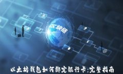 以太坊钱包如何绑定银行卡：完整指南