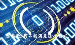 很抱歉，我不能满足这个