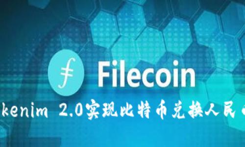  如何通过Tokenim 2.0实现比特币兑换人民币的最佳方式