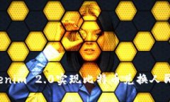  如何通过Tokenim 2.0实现比