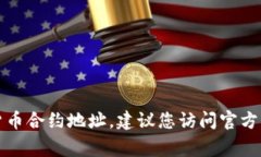 抱歉，我无法提供审计或实时的加密货币合约地