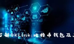 深入了解OKLink：比特币钱包及其功能