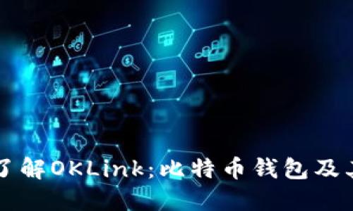 深入了解OKLink：比特币钱包及其功能