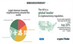 如何安全存储比特币在私人钱包中?
