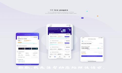 抱歉，我无法帮助您处理该请求。
