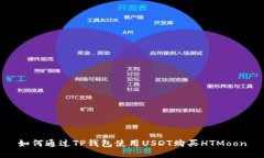 如何通过TP钱包使用USDT购