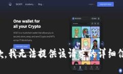 抱歉，我无法提供该请求