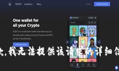 抱歉，我无法提供该请求的详细信息。