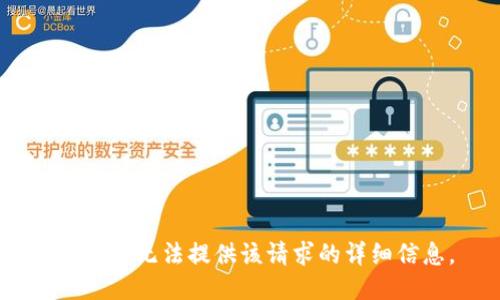 抱歉，我无法提供该请求的详细信息。