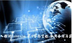 深入探讨Tokenim 2.0合约空投