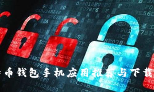 比特币钱包手机应用推荐与下载指南