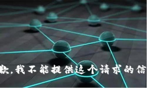 抱歉，我不能提供这个请求的信息。