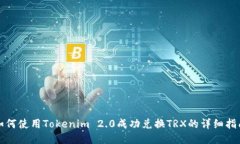 如何使用Tokenim 2.0成功兑换