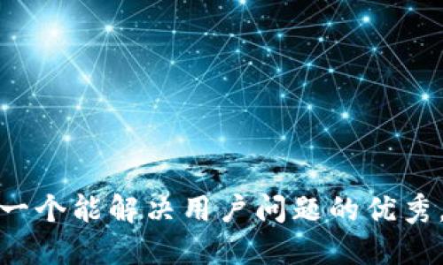 思考一个能解决用户问题的优秀，放进