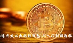 如何快速开发以太坊轻钱