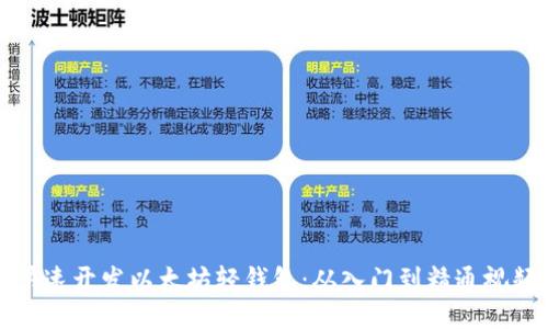 如何快速开发以太坊轻钱包：从入门到精通视频教程