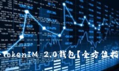 如何快速注册TokenIM 2.0钱包