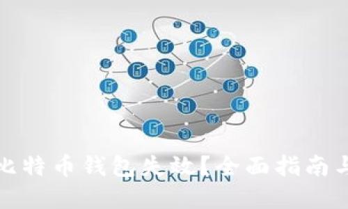 如何应对比特币钱包失效？全面指南与解决方案
