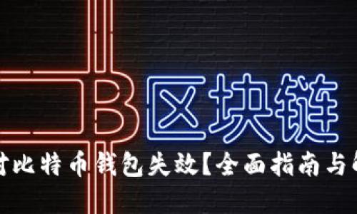 如何应对比特币钱包失效？全面指南与解决方案