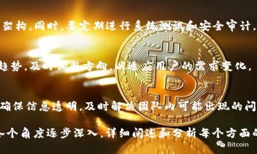注意：由于篇幅限制，这里将给出一个结构性的概要，包括、关键词和问题的简单介绍。后续的详细内容可以根据概要进一步展开。

  Tokenim 2.0 失败的原因及解决方案分析 / 
 guanjianci Tokenim, 2.0, 失败, 解决方案 /guanjianci 

引言
Tokenim 2.0 是一款备受关注的代币项目，然而近期却遭遇了一系列问题，导致其未能够如期推出或难以满足用户的基本需求。本文将详细分析 Tokenim 2.0 失败的原因，并提供相应的解决方案。同时，我们会探讨与此事相关的几个关键问题，以帮助读者更全面地理解事件背景及其影响。

Tokenim 2.0 失败的原因
首先，Tokenim 2.0 的失败可以追溯到多个层面，包括技术问题、市场竞争、团队协调及用户信任等。我们逐一分析这些原因：

1. 技术问题：Tokenim 2.0 在开发过程中遇到了一些技术瓶颈，这些瓶颈导致其核心功能无法正常实现。许多用户反映，在测试阶段，系统频繁崩溃，用户体验极差，这对项目的推进造成了负面影响。

2. 市场竞争：区块链领域竞争异常激烈，Tokenim 2.0 面临着来自同类项目的激烈竞争，尤其是一些已经稳定运行的老牌项目。由于缺乏足够的市场推广，Tokenim 2.0 无法吸引到足够的用户基础。

3. 团队协调：项目团队内部存在沟通不畅和角色分工不明确的问题，这影响了项目的开发效率和质量。有些团队成员在关键决策时未能达成一致，这延误了项目进展。

4. 用户信任：由于Tokenim 2.0 在开发和市场运营上的不确定性，用户的信任度下降，这导致了大量用户的流失。

解决方案分析
为了弥补 Tokenim 2.0 的不足，项目团队需要采取一系列有效的解决方案：

1. 技术改进：首先，必须对技术架构进行全面评估，找出并修复所有关键的技术缺陷，同时加强测试力度，确保产品的稳定性与安全性。

2. 市场推广：重新制定市场营销战略，扩大品牌知名度，增加社区互动，吸引更多用户参与。同时，可以考虑与其他项目合作，进行联合推广，以增强竞争力。

3. 团队重组：团队需要进行一次系统的评估和重组，明确每个成员的角色与责任，确保良好的内部沟通，以提高项目的开发效率。

4. 重建用户信任：通过积极的沟通和反馈渠道，主动听取用户意见，并在产品迭代中及时反映用户需求，增强用户的信任感。

相关问题讨论
接下来，我们将探讨以下五个与 Tokenim 2.0 相关的重要问题：

问题一：Tokenim 2.0 的失败对市场有何影响？
Tokenim 2.0 失败不仅对其自身产生了负面影响，也给整个市场造成了震动。投资者在看到项目失败后，会对其他类似项目产生怀疑，导致市场整体信心下滑。同时，该事件也可能引发监管机构对整个行业的重新审视，进而可能出台更严格的监管政策。

问题二：Tokenim 2.0 如何赢回用户的信任？
要想赢回用户信任，Tokenim 2.0 项目需要采取实质性的改进措施，包括及时解决用户反馈的问题、增强沟通透明度、推出相应的用户激励措施等。通过增强用户参与感，使他们觉得自己是项目的一部分，从而重建信任。

问题三：如何保障代币项目的技术稳定性？
技术稳定性是代币项目成功的重要因素之一。项目方应重视技术团队的建设，提高开发人员的专业能力，使用更先进的技术架构。同时，要定期进行系统测试和安全审计，及时发现并解决潜在问题。

问题四：Tokenim 2.0 在市场竞争中如何脱颖而出？
在竞争激烈的市场环境中，Tokenim 2.0需要找到自己的独特卖点，明确市场定位，制定差异化的产品策略。同时，抓住市场趋势，及时调整方向，以适应用户的需求变化。

问题五：区块链项目如何有效管理团队？
有效的团队管理至关重要，项目应该建立良好的沟通机制和协调流程，明确各自的责任与任务。同时，应定期召开团队会议，确保信息透明，及时解决团队内可能出现的问题，以提高团队的整体效率。

以上是对 Tokenim 2.0 失败的分析及相关问题的探讨。在进一步展开每个部分时，可以细致地从技术、市场、团队管理等各个角度逐步深入，详细阐述和分析每个方面的因素。